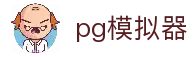 PG模拟器 - 官方正版PG电子模拟体验中心